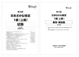 第10回　日本さかな検定1級(上級)
試験問題、解答・解説集(2冊セット)