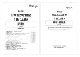 第12回(2021年)　日本さかな検定1級(上級)
試験問題、解答・解説集(2冊セット)